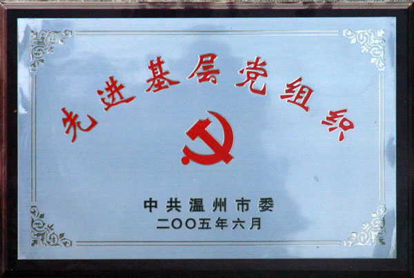 溫州先進基層黨組織