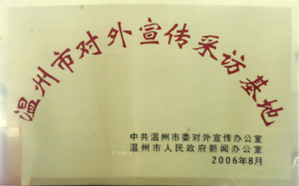 溫州市外宣采訪基地 