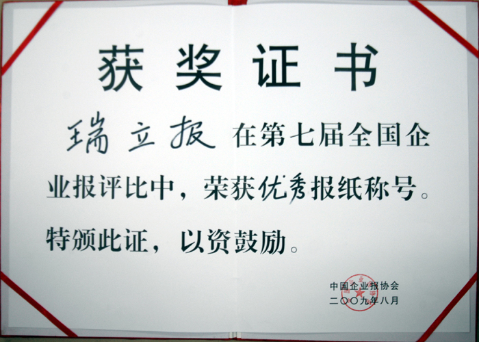 《瑞立報(bào)》全國(guó)優(yōu)秀企業(yè)報(bào)