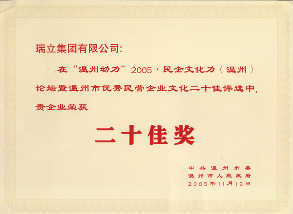 溫州民企文化＂二十佳＂