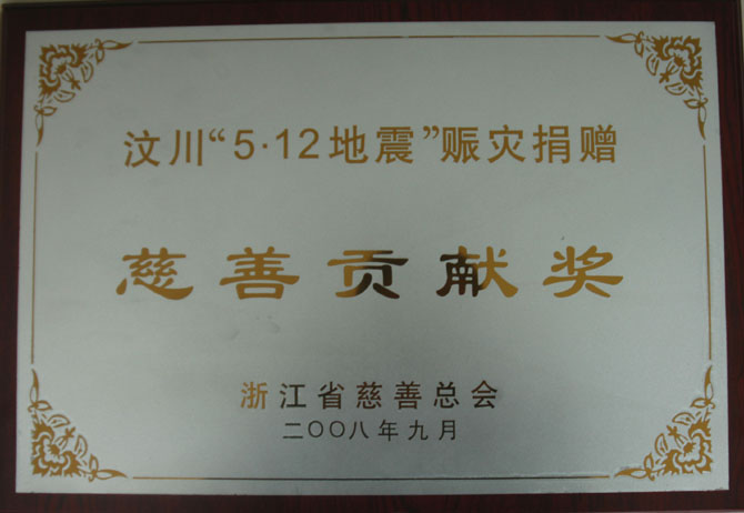 浙江省慈善貢獻獎
