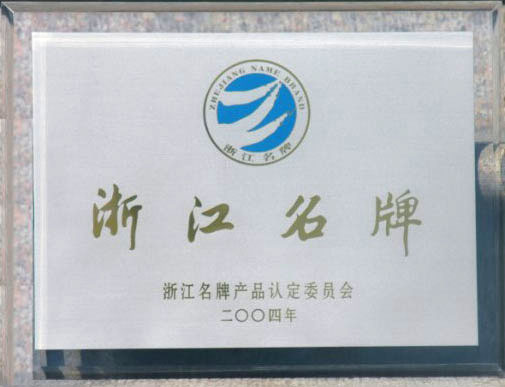 浙江名牌
