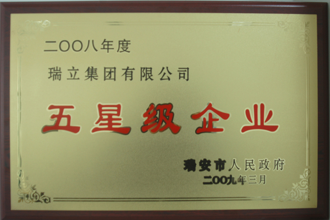 瑞安市五星級企業(yè)