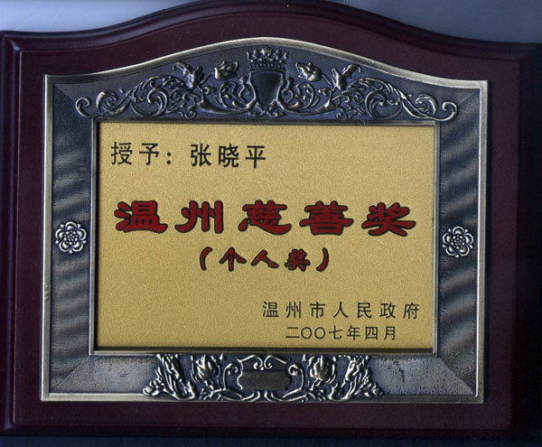 溫州慈善獎