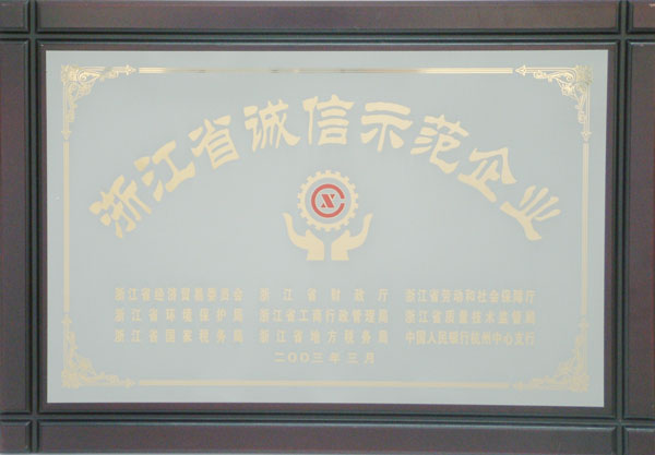 浙江省誠信示范企業(yè)