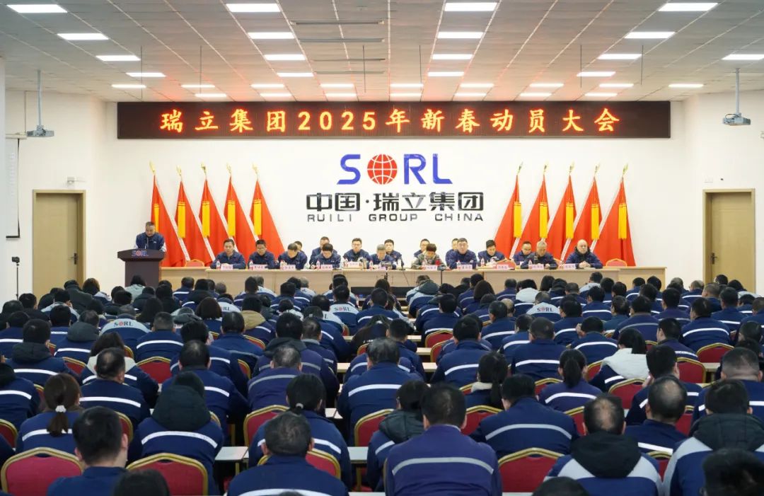 實干爭先再出發(fā)、接續(xù)奮斗譜新篇丨瑞立集團召開新春表彰動員大會