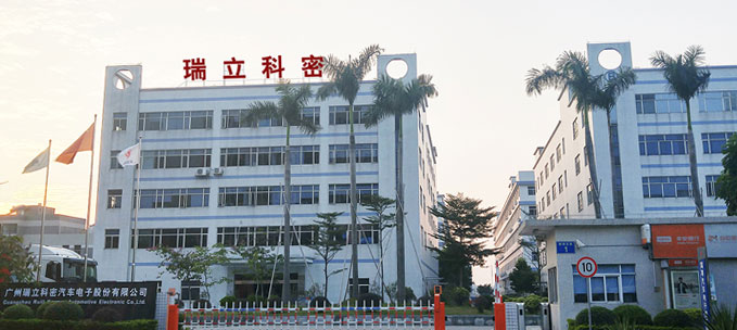 廣州·瑞立科密 