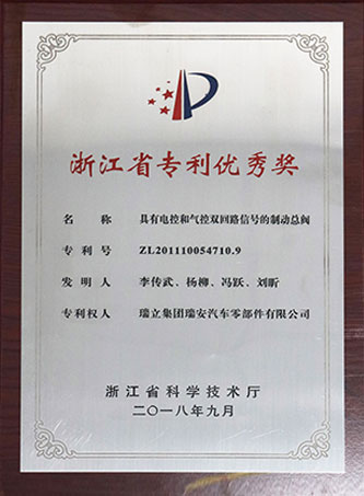 浙江省專利優(yōu)秀獎(jiǎng)（制動(dòng)總閥）