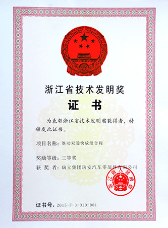 浙江省技術(shù)發(fā)明獎(jiǎng)三等獎(jiǎng)（零部件）