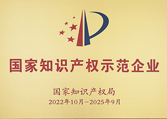 國(guó)家知識(shí)產(chǎn)權(quán)示范企業(yè)