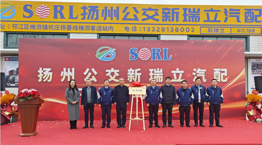 揚州公交新瑞立汽配有限公司揭牌成立
